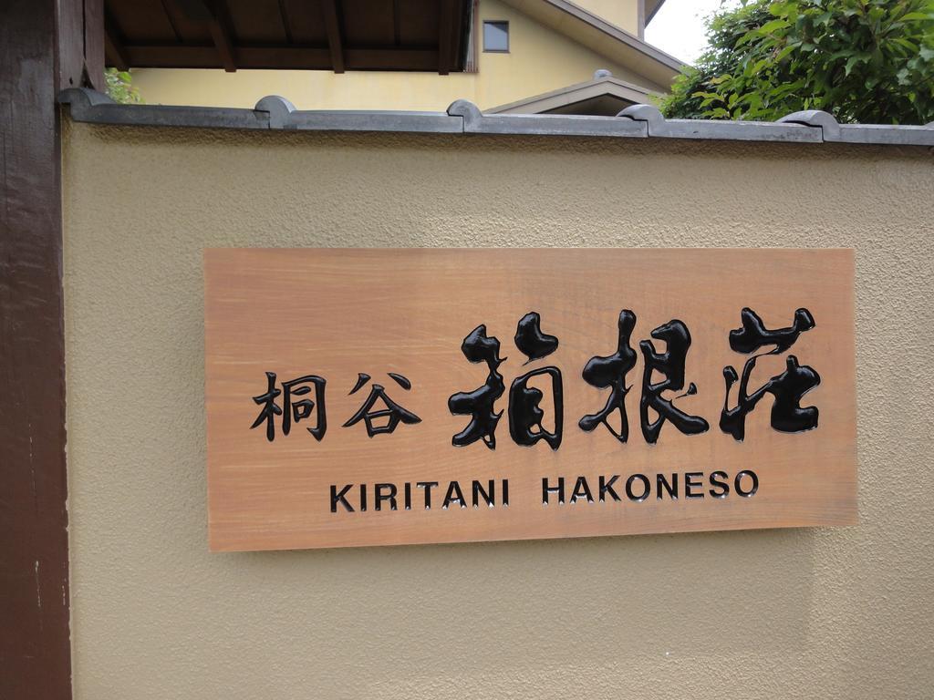 桐谷箱根庄酒店 外观 照片